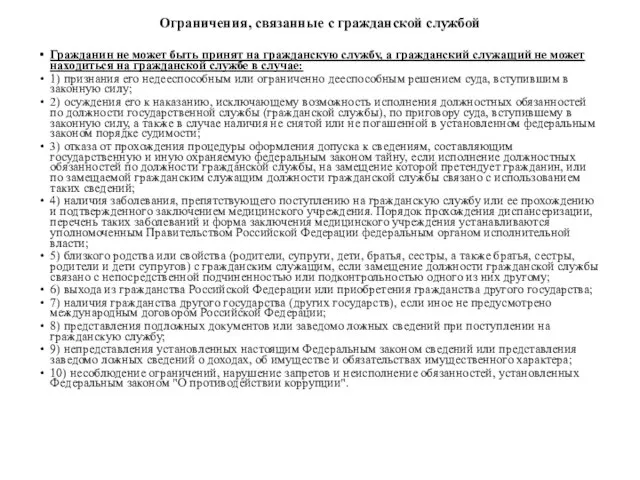 Ограничения, связанные с гражданской службой Гражданин не может быть принят на