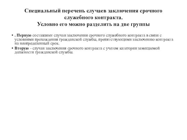 Специальный перечень случаев заключения срочного служебного контракта. Условно его можно разделить