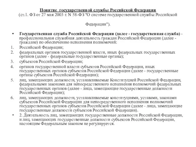 Понятие государственной службы Российской Федерации (ст.1. ФЗ от 27 мая 2003