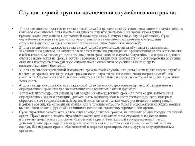 Случаи первой группы заключения служебного контракта: 1) для замещения должности гражданской