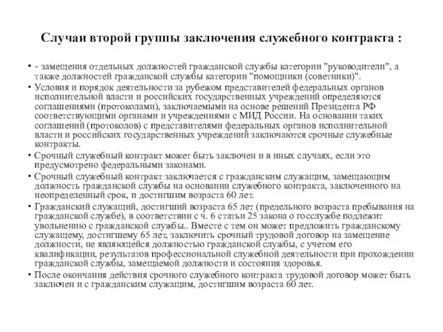 Случаи второй группы заключения служебного контракта : - замещения отдельных должностей