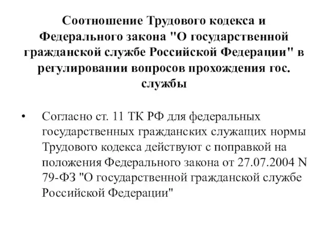 Соотношение Трудового кодекса и Федерального закона "О государственной гражданской службе Российской