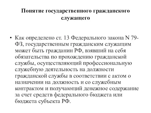 Понятие государственного гражданского служащего Как определено ст. 13 Федерального закона N