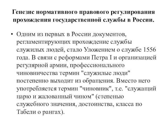 Генезис нормативного правового регулирования прохождения государственной службы в России. Одним из