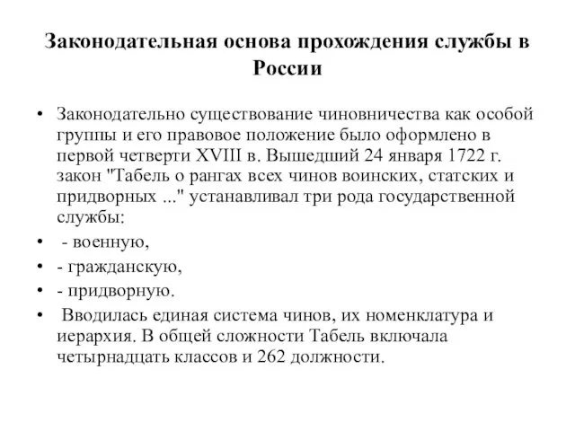 Законодательная основа прохождения службы в России Законодательно существование чиновничества как особой