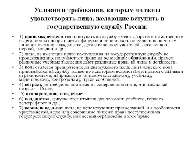 Условия и требования, которым должны удовлетворять лица, желающие вступить в государственную