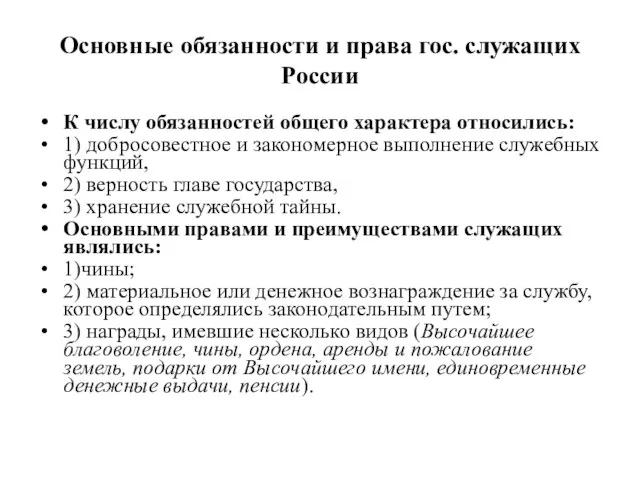 Основные обязанности и права гос. служащих России К числу обязанностей общего