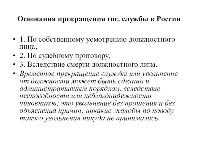 Основания прекращения гос. службы в России 1. По собственному усмотрению должностного