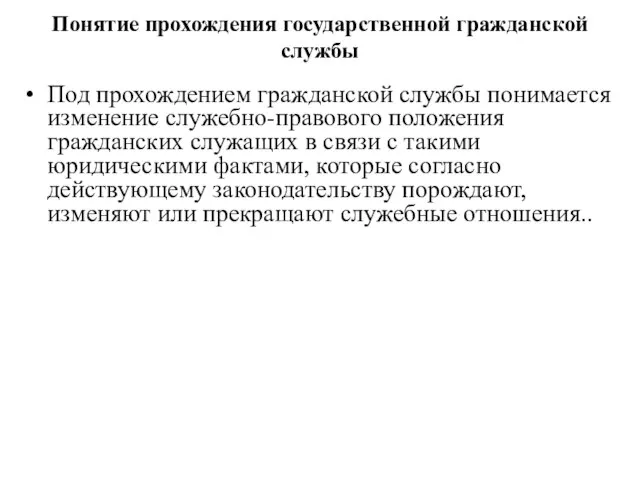 Понятие прохождения государственной гражданской службы Под прохождением гражданской службы понимается изменение