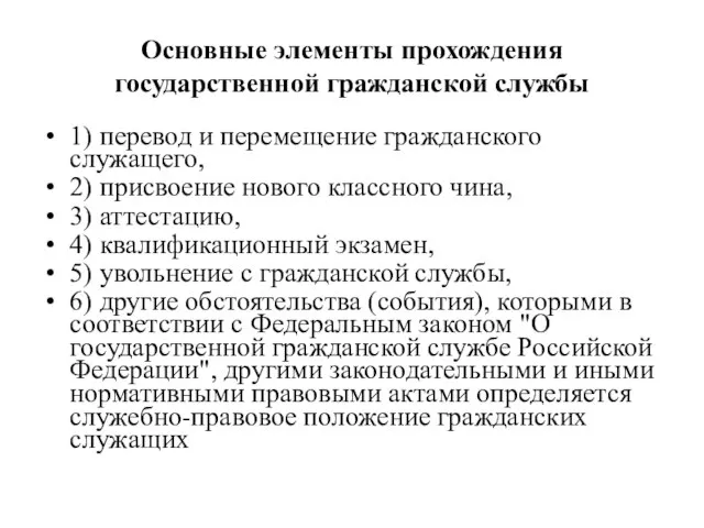 Основные элементы прохождения государственной гражданской службы 1) перевод и перемещение гражданского