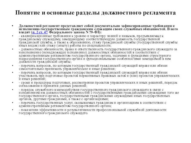 Понятие и основные разделы должностного регламента Должностной регламент представляет собой документально