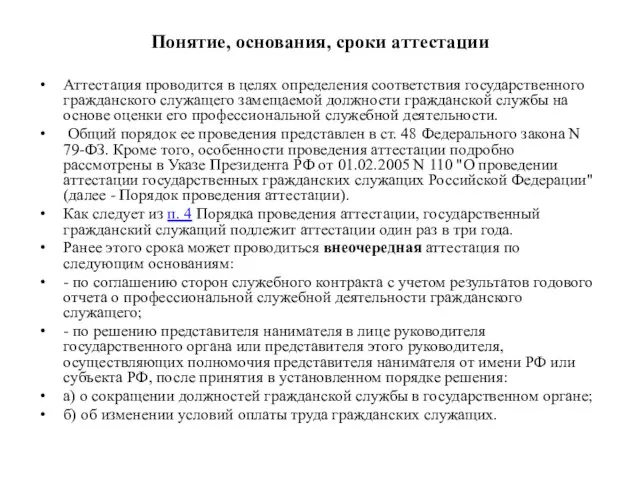 Понятие, основания, сроки аттестации Аттестация проводится в целях определения соответствия государственного