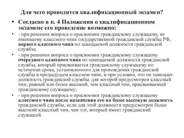 Для чего проводится квалификационный экзамен? Согласно в п. 4 Положения о