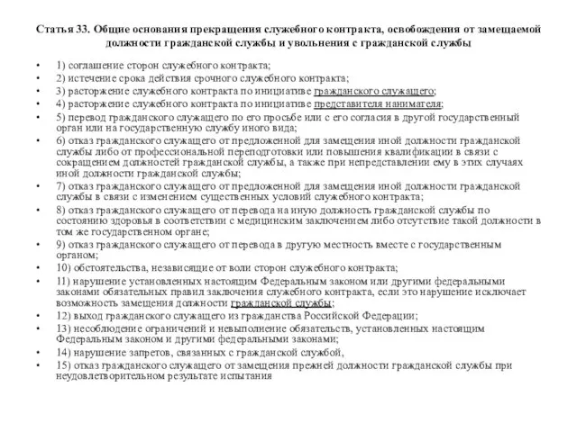 Статья 33. Общие основания прекращения служебного контракта, освобождения от замещаемой должности