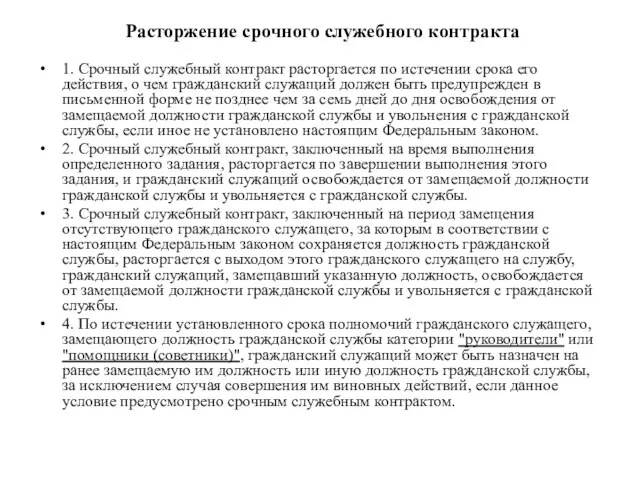 Расторжение срочного служебного контракта 1. Срочный служебный контракт расторгается по истечении