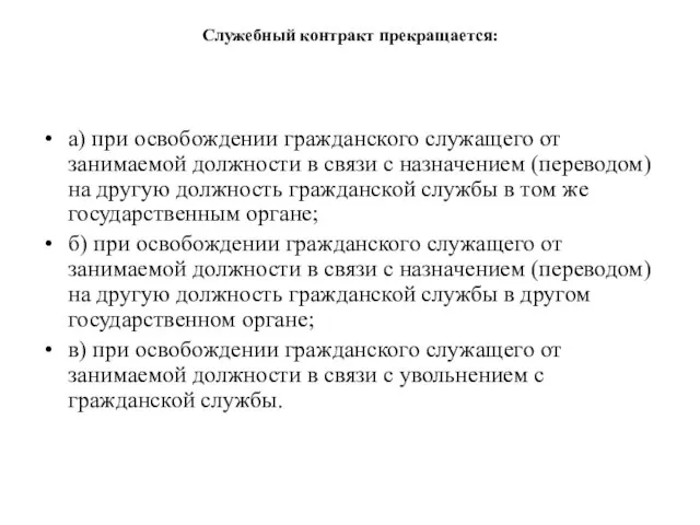 Служебный контракт прекращается: а) при освобождении гражданского служащего от занимаемой должности