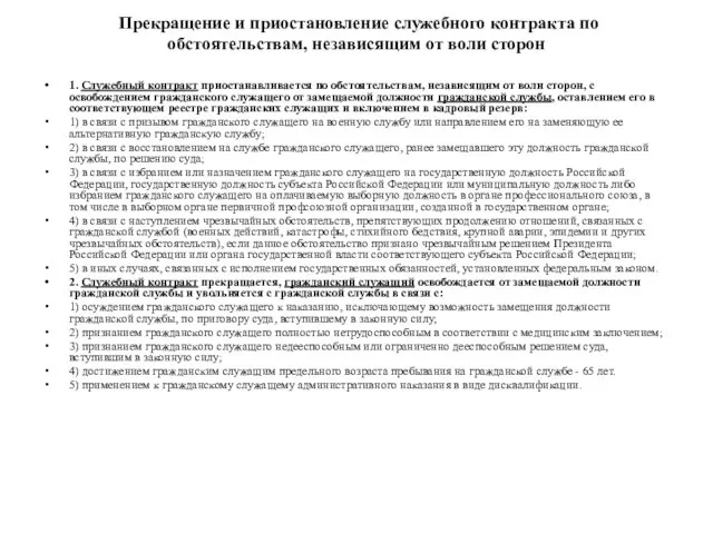 Прекращение и приостановление служебного контракта по обстоятельствам, независящим от воли сторон