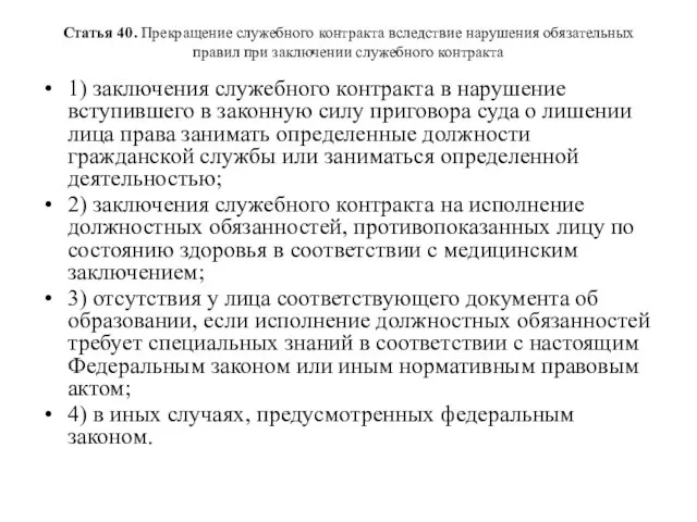 Статья 40. Прекращение служебного контракта вследствие нарушения обязательных правил при заключении