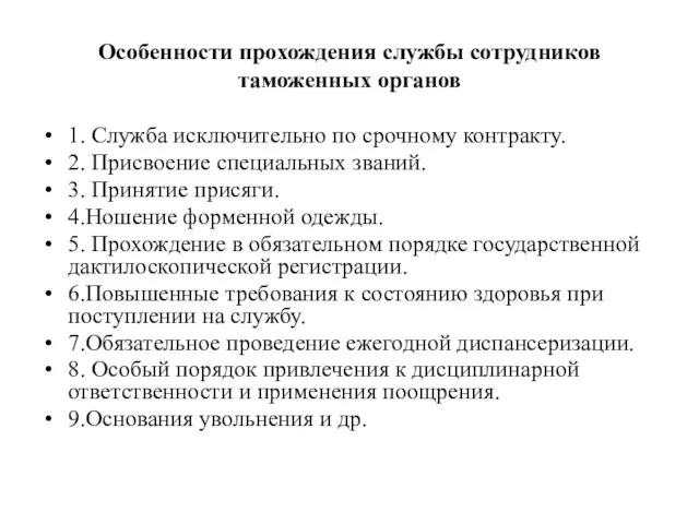 Особенности прохождения службы сотрудников таможенных органов 1. Служба исключительно по срочному