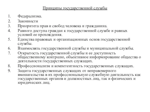 Принципы государственной службы Федерализма. Законности Приоритета прав и свобод человека и