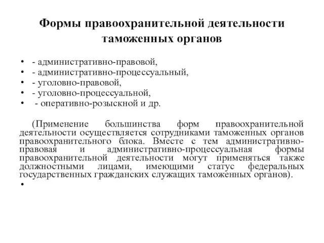 Формы правоохранительной деятельности таможенных органов - административно-правовой, - административно-процессуальный, - уголовно-правовой,