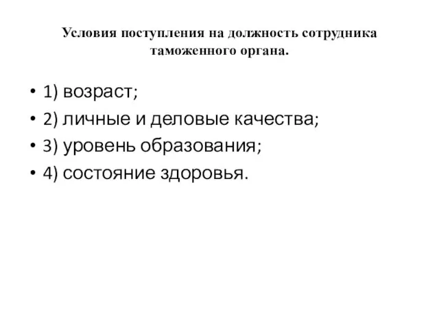 Условия поступления на должность сотрудника таможенного органа. 1) возраст; 2) личные