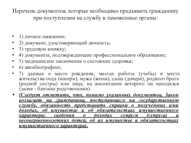 Перечень документов, которые необходимо предъявить гражданину при поступлении на службу в