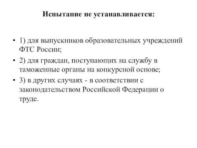 Испытание не устанавливается: 1) для выпускников образовательных учреждений ФТС России; 2)