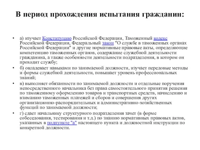 В период прохождения испытания гражданин: а) изучает Конституцию Российской Федерации, Таможенный