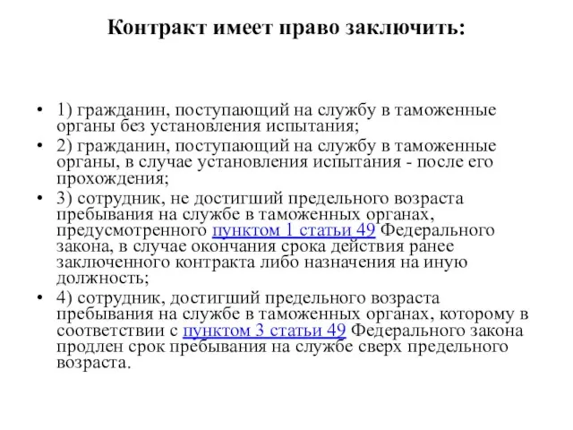 Контракт имеет право заключить: 1) гражданин, поступающий на службу в таможенные