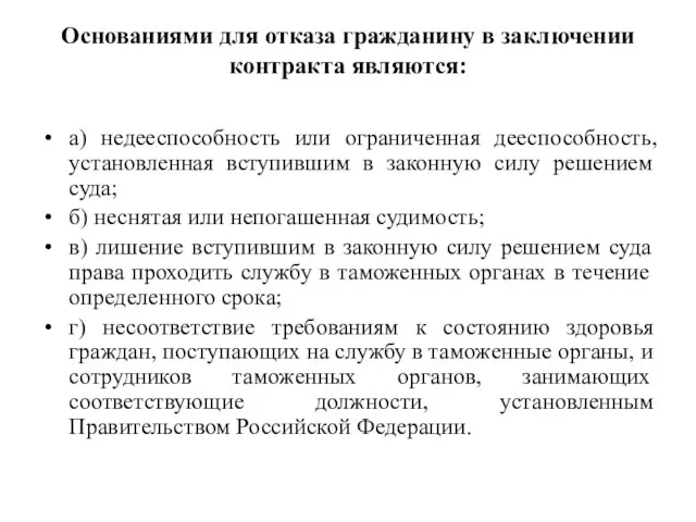 Основаниями для отказа гражданину в заключении контракта являются: а) недееспособность или