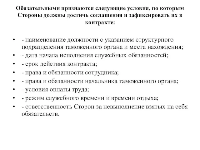 Обязательными признаются следующие условия, по которым Стороны должны достичь соглашения и