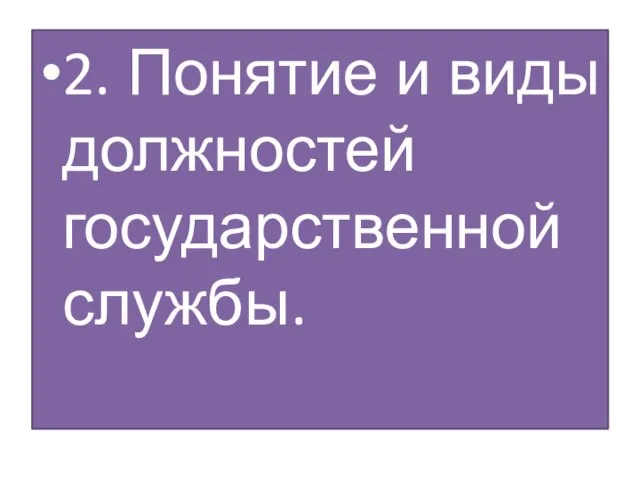 2. Понятие и виды должностей государственной службы.