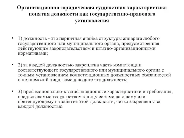 Организационно-юридическая сущностная характеристика понятия должности как государственно-правового установления 1) должность -