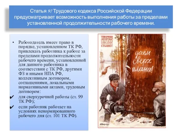 Статья 97 Трудового кодекса Российской Федерации предусматривает возможность выполнения работы за