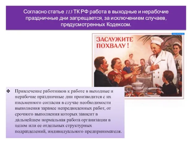 Согласно статье 113 ТК РФ работа в выходные и нерабочие праздничные