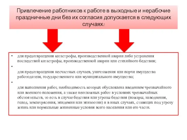 Привлечение работников к работе в выходные и нерабочие праздничные дни без