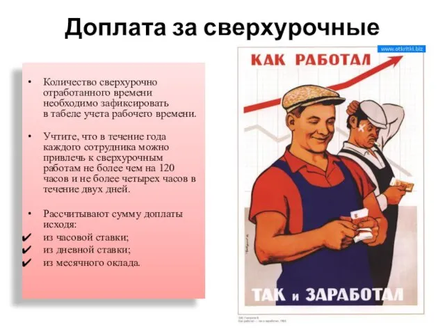 Доплата за сверхурочные Количество сверхурочно отработанного времени необходимо зафиксировать в табеле