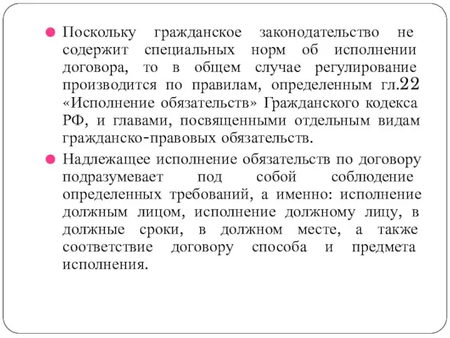 Поскольку гражданское законодательство не содержит специальных норм об исполнении договора, то