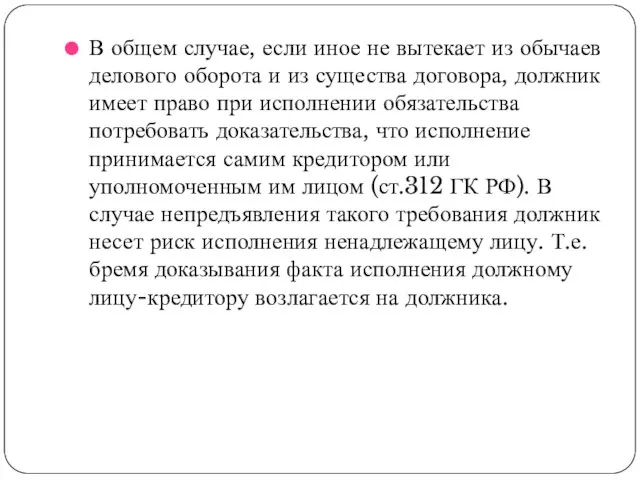 В общем случае, если иное не вытекает из обычаев делового оборота