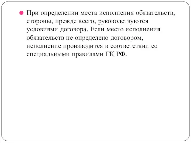 При определении места исполнения обязательств, стороны, прежде всего, руководствуются условиями договора.