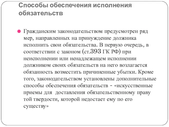 Способы обеспечения исполнения обязательств Гражданским законодательством предусмотрен ряд мер, направленных на