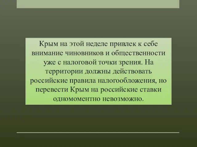 Крым на этой неделе привлек к себе внимание чиновников и общественности