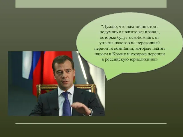 "Думаю, что нам точно стоит подумать о подготовке правил, которые будут