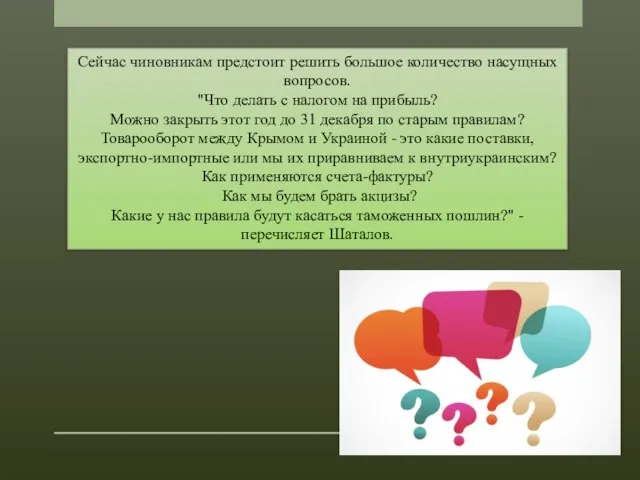 Сейчас чиновникам предстоит решить большое количество насущных вопросов. "Что делать с