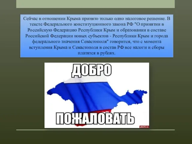 Сейчас в отношении Крыма принято только одно налоговое решение. В тексте