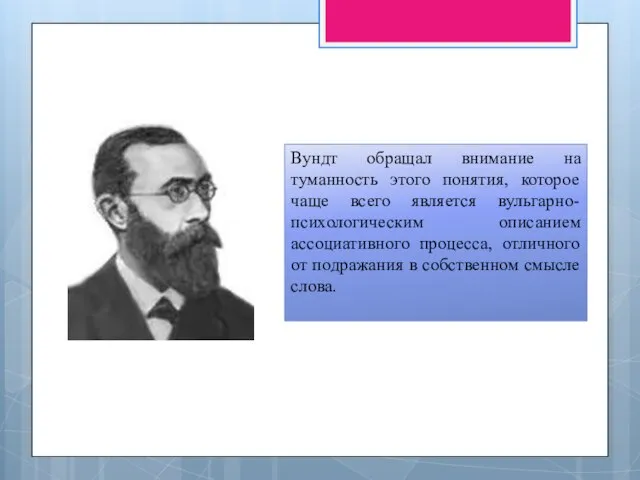 Вундт обращал внимание на туманность этого понятия, которое чаще всего является