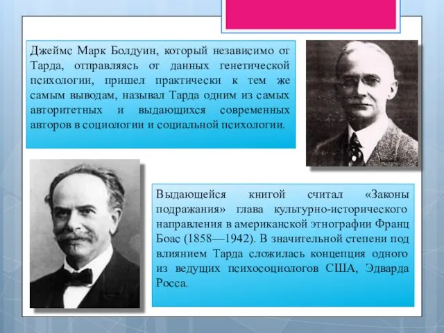 Джеймс Марк Болдуин, который независимо от Тарда, отправляясь от данных генетической