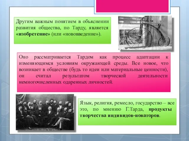 Другим важным понятием в объяснении развития общества, по Тарду, является «изобретение»