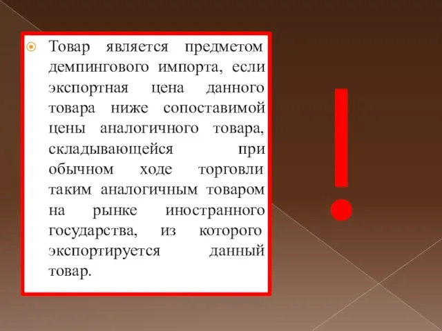 Товар является предметом демпингового импорта, если экспортная цена данного товара ниже